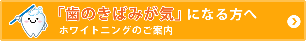 歯の黄ばみが気になる方へホワイトニングのご案内