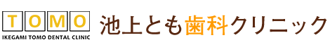 池上とも歯科クリニック