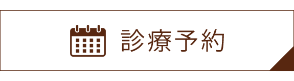 診療予約