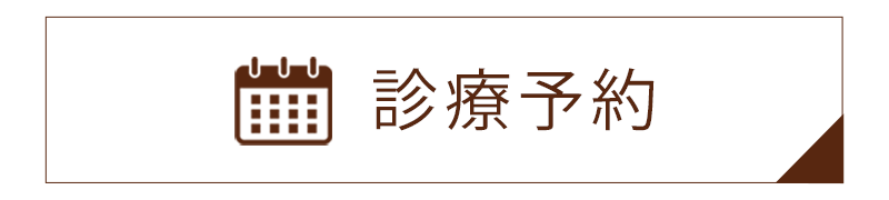 診療予約