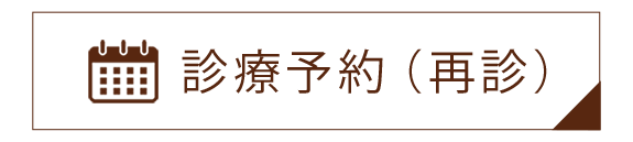 診療予約（再診）