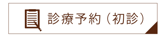 診療予約（初診）