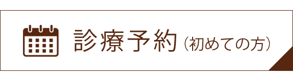 診療予約（初めての方）