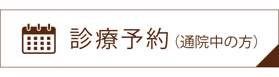 診療予約（通院中の方）