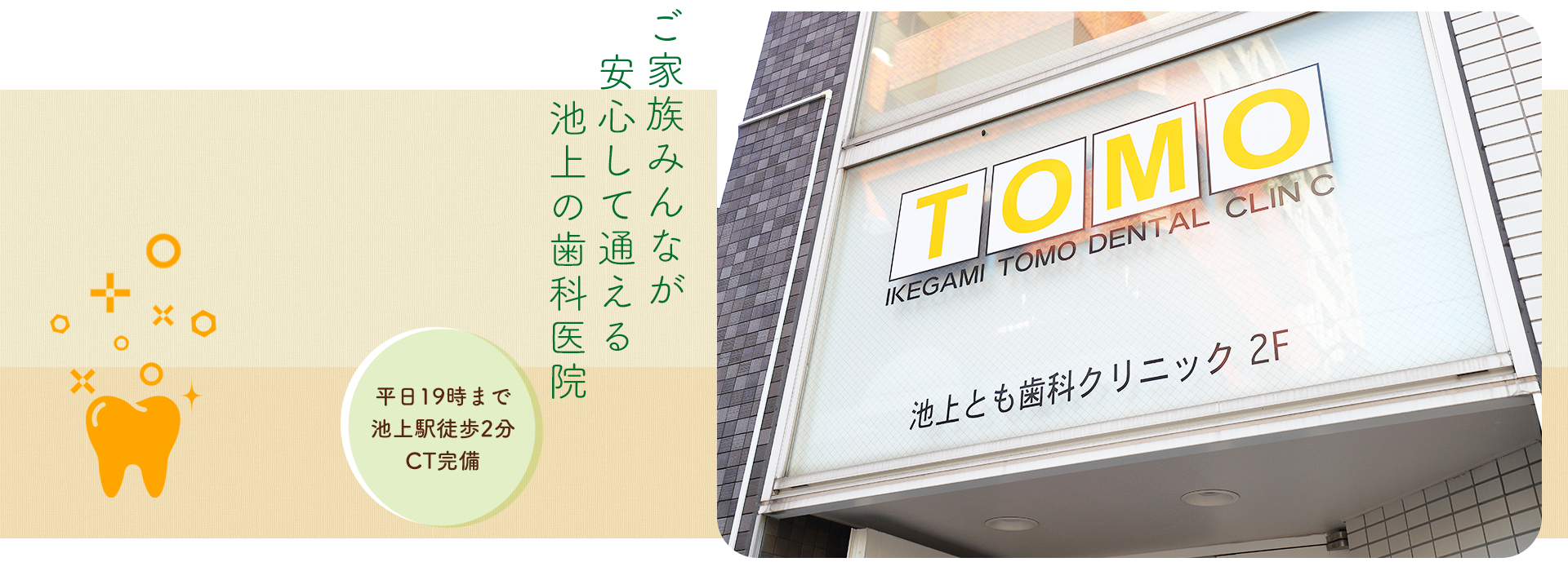 ご家族みんなが安心して通える　池上の歯科医院