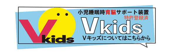 Vキッズ（小児睡眠時育脳サポート装置）