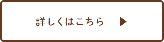 詳しくはこちら